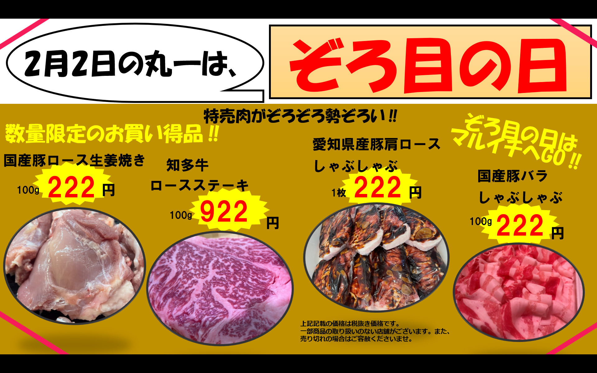 ぞろ目の日　肉の丸一　お買い得品