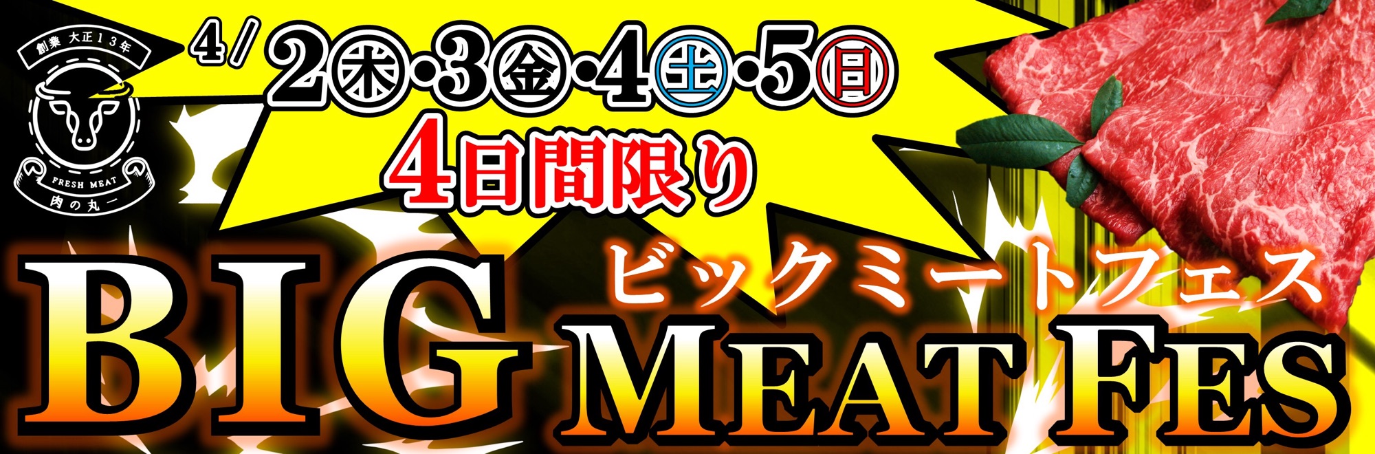 肉の丸一　お得なイベント情報