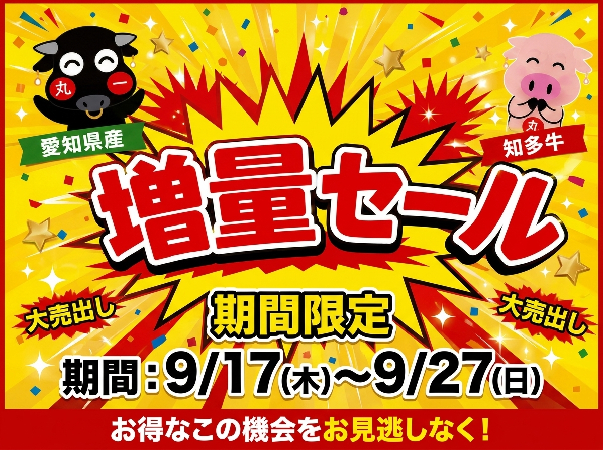 丸一　最新イベントチラシ　ページ